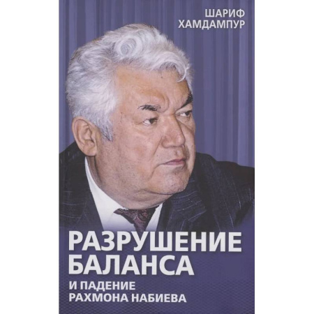 Публицистика, книга Разрушение баланса и падение Рахмона Набиева