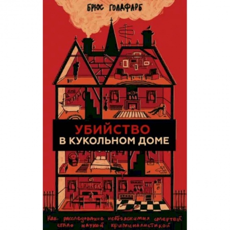 Общественные и гуманитарные науки, книга Убийство в кукольном доме. Как расследование необъяснимых смертей стало наукой криминалистикой