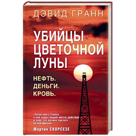 Детективы, триллеры, книга Убийцы цветочной луны. Нефть. Деньги. Кровь