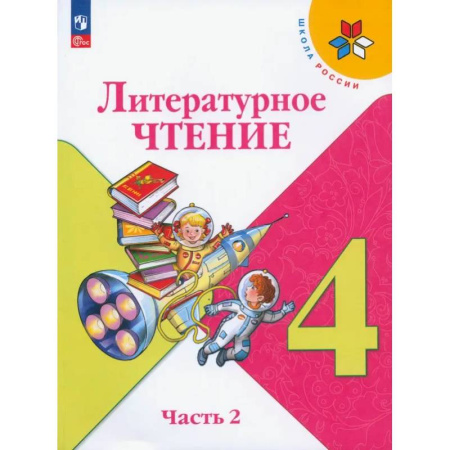 Школьникам и абитуриентам, книга Литературное чтение. 4 класс. Учебник. В 2-х частях. Часть 2. ФГОС