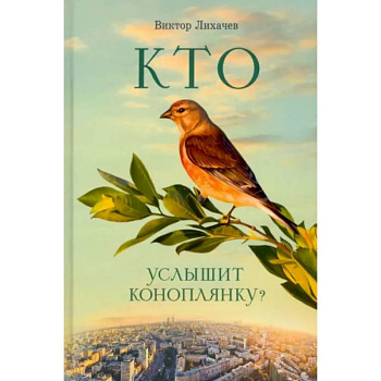 Кто услышит коноплянку? Кто услышит коноплянку?