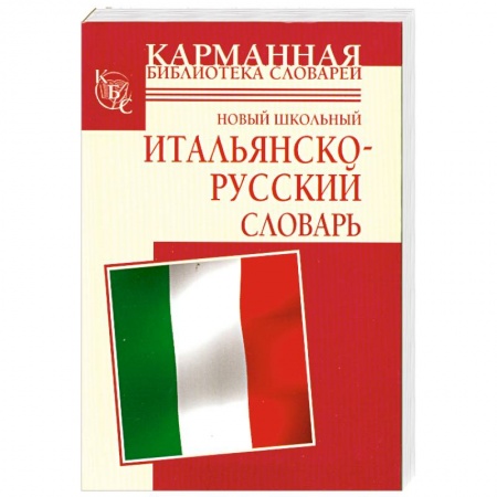 Книги, книга Новый школьный итальянско-русский словарь
