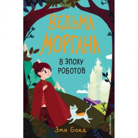 Проза для детей, книга Ведьма Моргана в эпоху роботов
