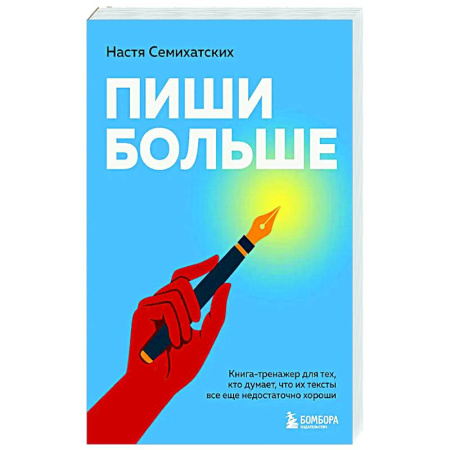 Общественные и гуманитарные науки, книга Пиши больше. Книга-тренажер для тех, кто думает, что их тексты все еще недостаточно хороши