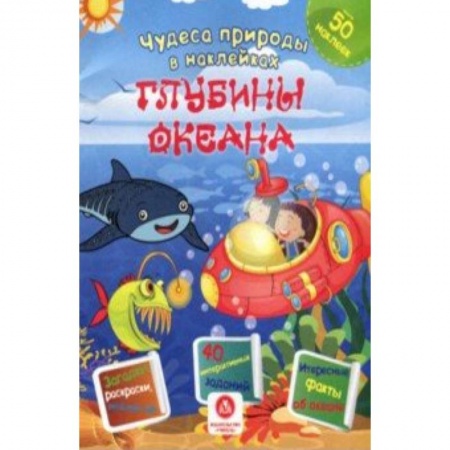 Досуг, творчество и кулинария, книга Глубины океана. Сборник развивающих заданий