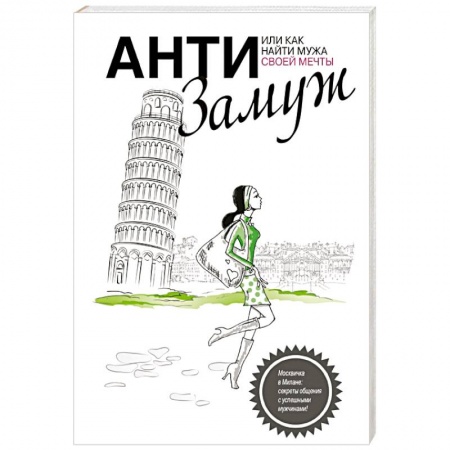 Книги, книга Анти-замуж, или Как найти мужчину своей мечты