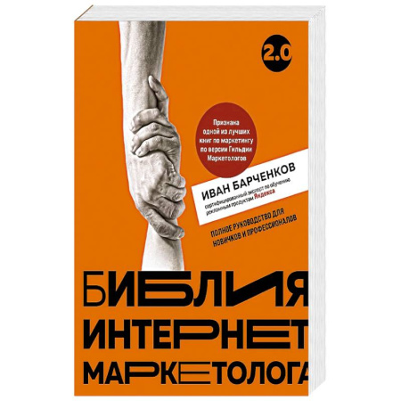 Маркетинг. Реклама, книга Библия интернет-маркетолога 2.0