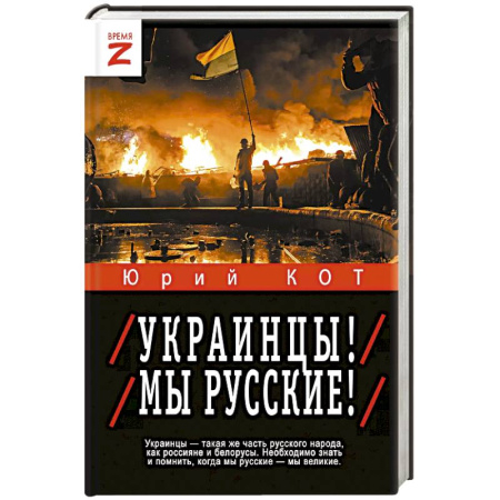 Новая и новейшая история, книга Украинцы! Мы русские!