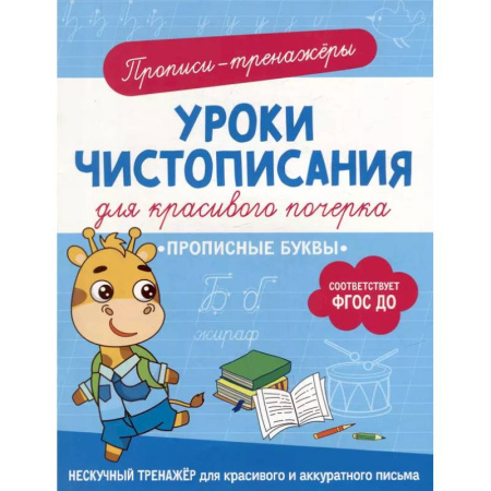 Дошкольникам, книга Прописные буквы: прописи-тренажеры