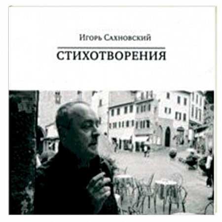 Классика, современная литература, книга Стихотворения