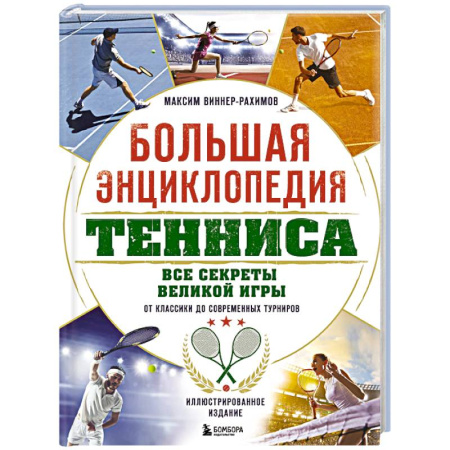 Спорт. Фитнес, книга Большая энциклопедия тенниса. Все секреты великой игры: от классики до современных турниров