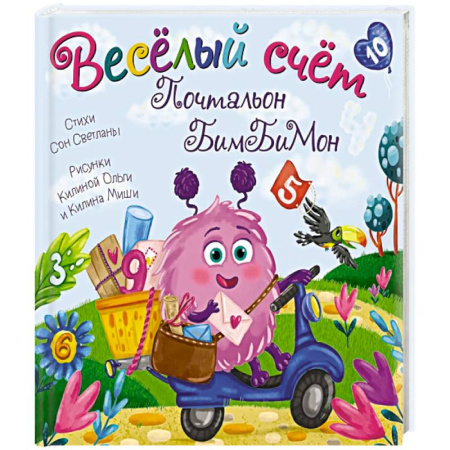 Книги для самых маленьких (0-3 года), книга Веселый счет. Почтальон бимбимон