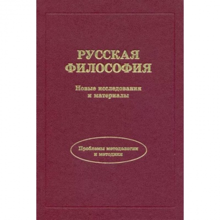 Русские философы, книга Русская философия. Новые исследования и материалы
