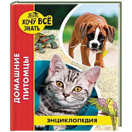 книга Энциклопедия. Домашние питомцы с доставкой по Франции Познавательная литература, книга Энциклопедия. Домашние питомцы