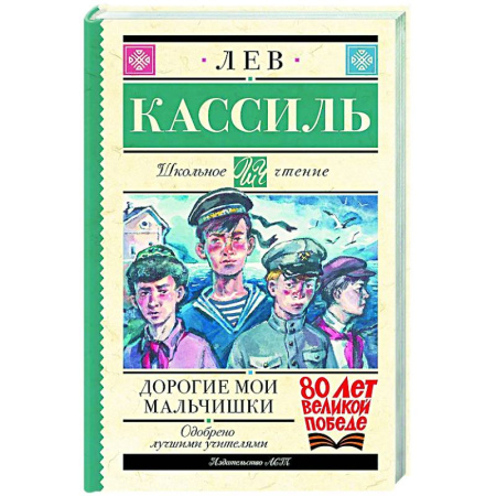 Проза для детей, книга Дорогие мои мальчишки