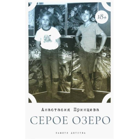 Мемуары, биографии, книга Серое озеро