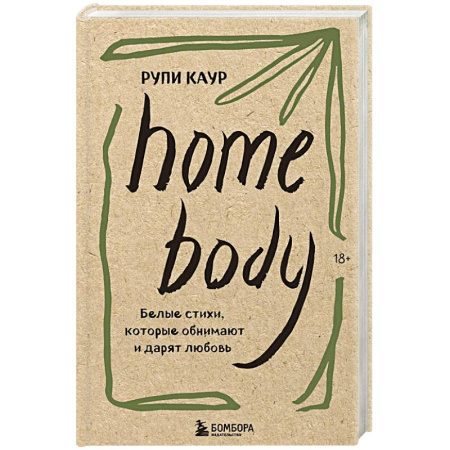 Классика, современная литература, книга Home body. Белые стихи, которые обнимают и дарят любовь