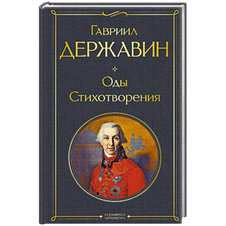Классика, современная литература, книга Оды. Стихотворения