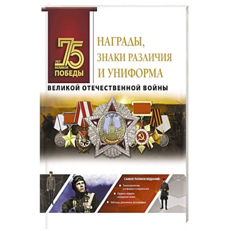 Публицистика, книга Награды, знаки различия и униформа Великой Отечественной войны