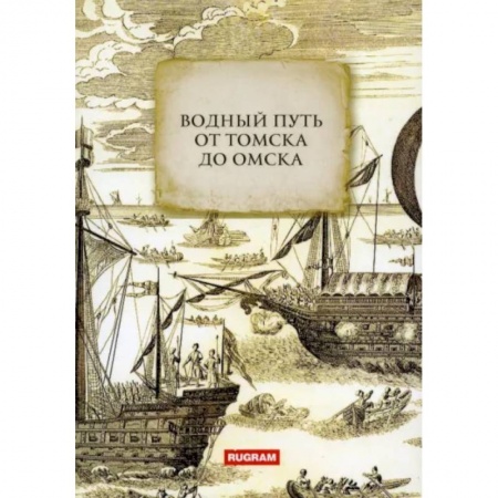 Естественные науки, книга Водный путь от Томска до Омска