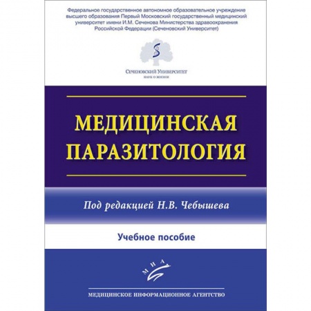 Специальная медицина, книга Медицинская паразитология