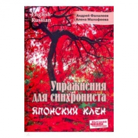 Общественные и гуманитарные науки, книга Упражнения для синхрониста. Японский клен. Самоучитель устного перевода с английского на русский