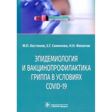 Специальная медицина, книга Эпидемиология и вакцинопрофилактика гриппа в условиях COVID-19