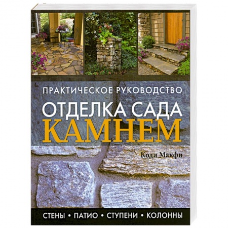 Книги, книга Отделка сада камнем