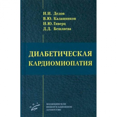 Специальная медицина, книга Диабетическая кардиомиопатия