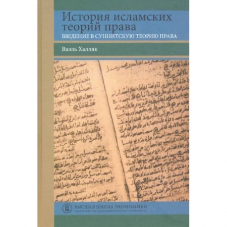Общественные и гуманитарные науки, книга История исламских теорий права: введение в суннитскую теорию права