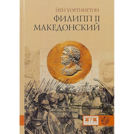 Мемуары, биографии, книга Филипп II Македонский
