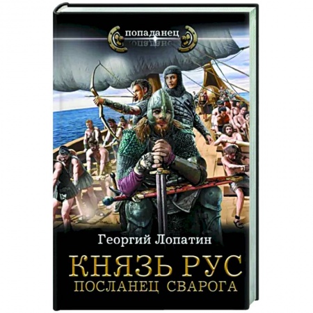 Фантастика, фэнтези, книга Князь Рус. Посланец Сварога
