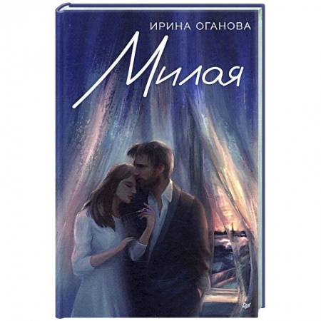 Любовный роман, книга Милая