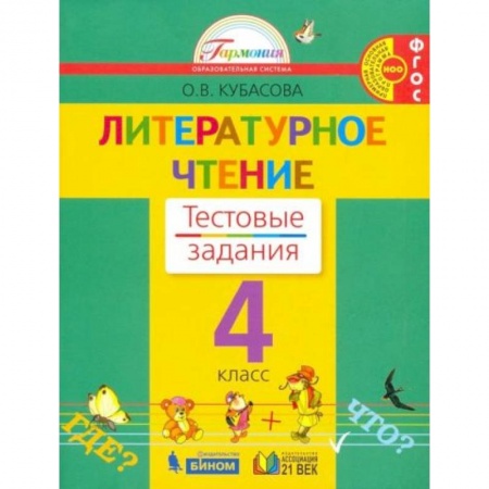 Школьникам и абитуриентам, книга Литературное чтение 4 класс [Тестовые задания]