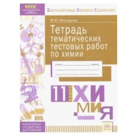 Школьникам и абитуриентам, книга Химия. 11 класс. Тетрадь тематических тестовых работ. ФГОС