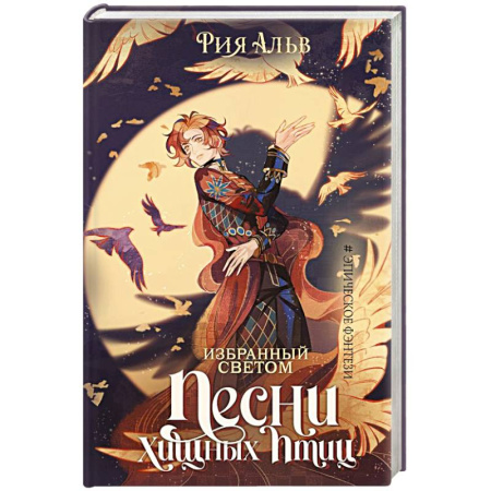 Фантастика, фэнтези, книга Избранный светом. Песни хищных птиц