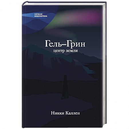 Фантастика, фэнтези, книга Гель-Грин, центр земли