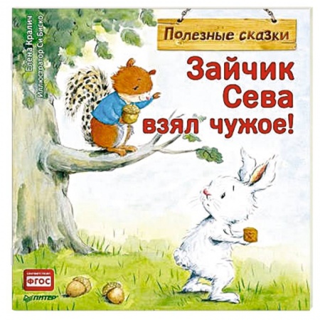 Книги для самых маленьких (0-3 года), книга Зайчик Сева взял чужое! Полезные сказки