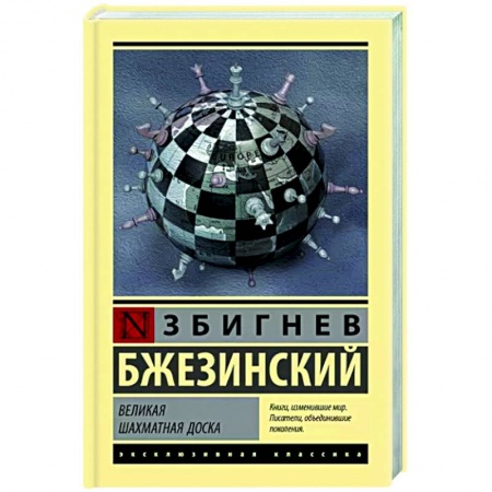 Публицистика, книга Великая шахматная доска
