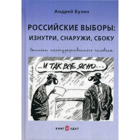 Общественные и гуманитарные науки, книга Российские выборы: изнутри, снаружи, сбоку