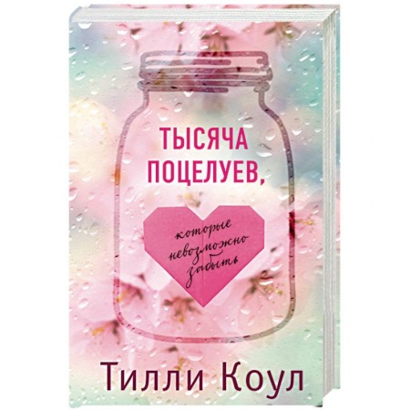 Любовный роман, книга Тысяча поцелуев, которые невозможно забыть