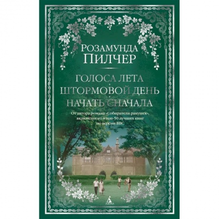 Классика, современная литература, книга Голоса лета. Штормовой день. Начать сначала