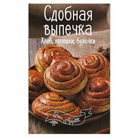 Книги, книга Сдобная выпечка. Хлеб, лепешки, булочки