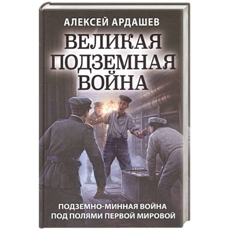 Книги, книга Великая подземная война. Очерк подземно-минной войны под полями Первой мировой