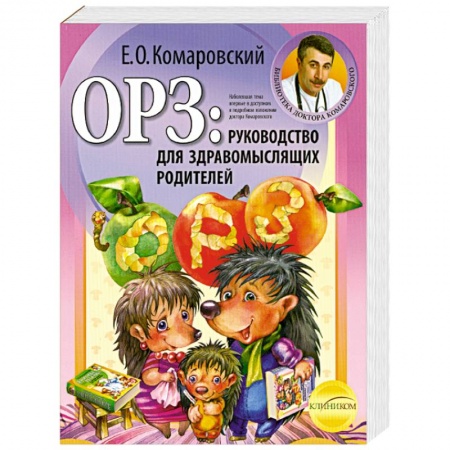 Книги, книга ОРЗ: руководство для здравомыслящих родителей