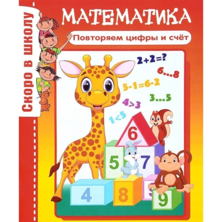 Дошкольникам, книга Математика. Повторяем цифры и счет