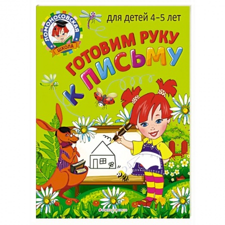 Дошкольникам, книга Готовим руку к письму: для детей 4-5 лет
