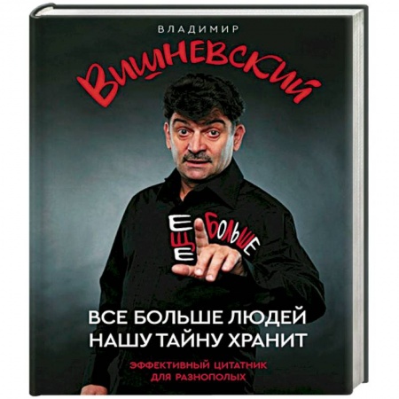 Развлечения. Праздники. Юмор, книга Все больше людей нашу тайну хранит. Еще больше