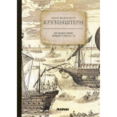 Заметки путешественника, книга Путешествие вокруг света