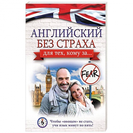 Книги, книга Английский без страха для тех, кому за...